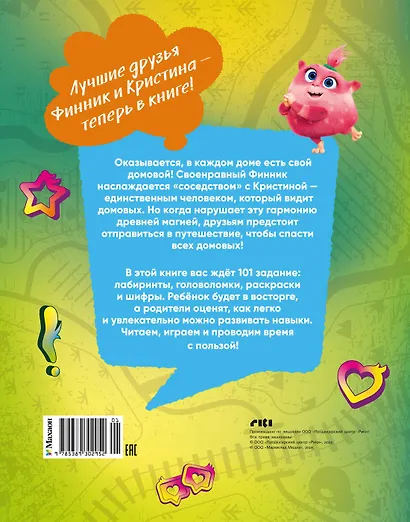 Финник 2. 101 задание. Домовые, вперёд! - фото 2