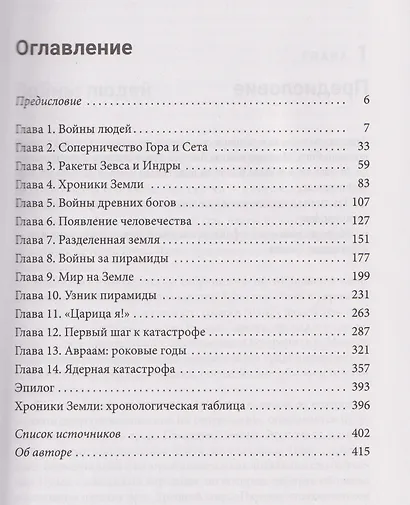 Войны богов и людей - фото 4