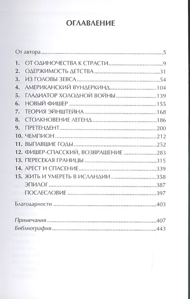 Конец игры. Биография Роберта Фишера - фото 2