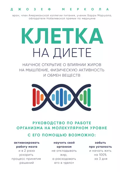 Клетка "на диете". Научное открытие о влиянии жиров на мышление, физическую активность и обмен веществ - фото 1