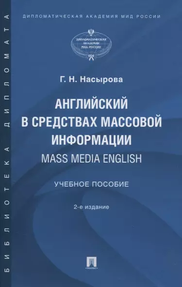 Английский в средствах массовой информации. Mass Media English: Учебное пособие - фото 1