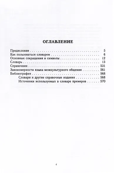 The Dictionary of Russia. 2500 cultural terms = Англо-английский словарь русской культурной терминологии - фото 2