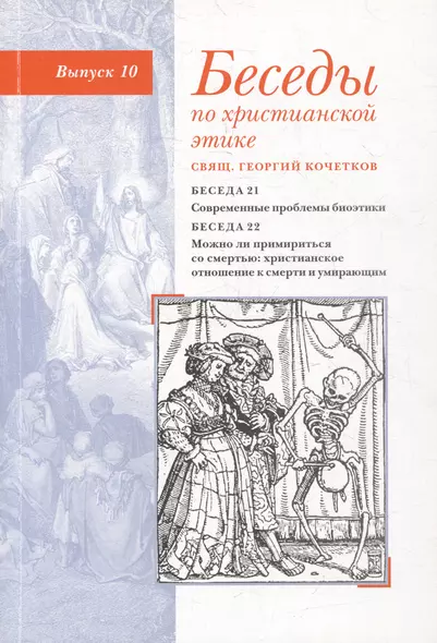 Беседы по христианской этике. Выпуск 10 - фото 1