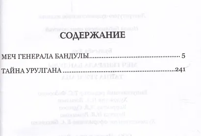 Меч генерала Бандулы - фото 2