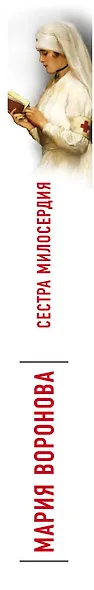 Сестра милосердия - фото 5