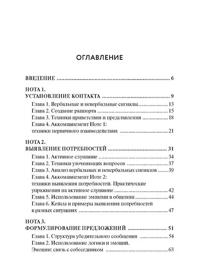 Коммуникатор. Семь нот общения. Как говорить эффективно, чтобы слышали, запоминали, верили, покупали - фото 3