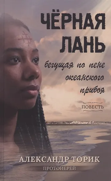 Черная лань, бегущая по пене океанского прибоя - фото 4