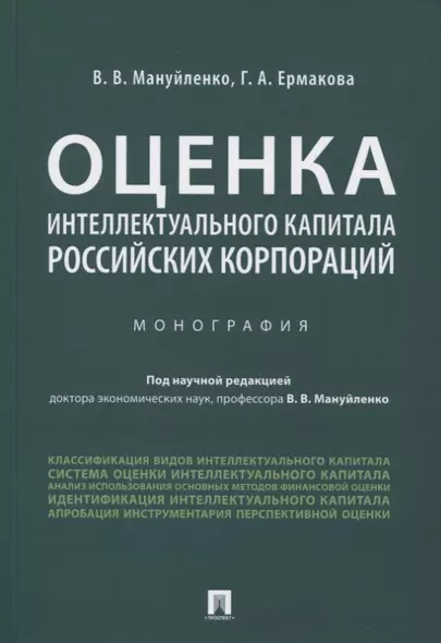 Оценка интеллектуального капитала российских корпораций. Монография - фото 1