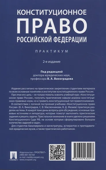 Конституционное право Российской Федерации. Практикум - фото 2