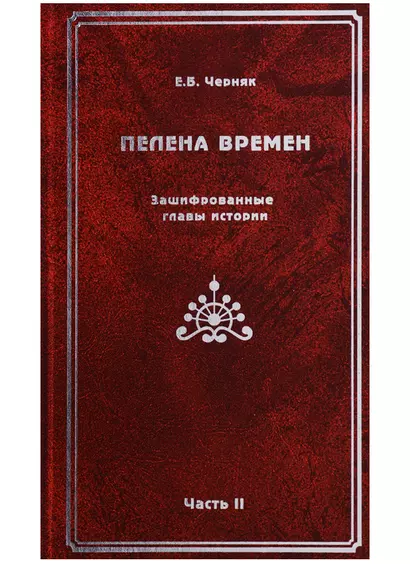 Пелена времен. Зашифрованные главы истории. Часть 2 - фото 1