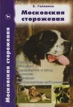 Московская сторожевая: История.Стандарт.Содржание и уход.Генетика.Выставки.Пофилактика заболеваний - фото 1