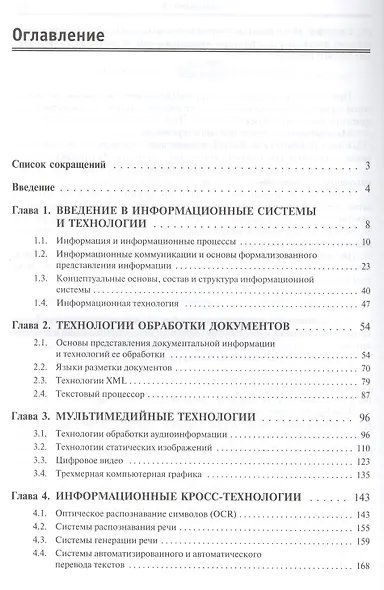 Информационные системы и технологии: Учебное пособие - фото 2