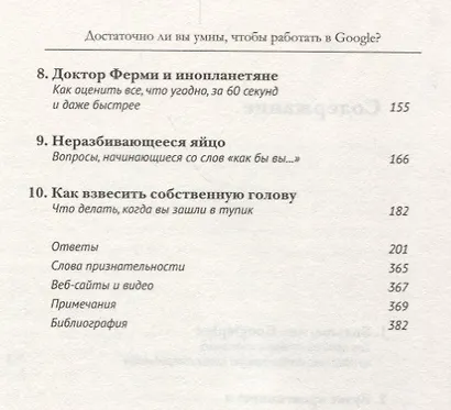 Достаточно ли вы умны чтобы работать в Google (м) Паундстон - фото 3