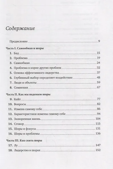 Лидерство и самообман. Жизнь, свободная от шор - фото 3