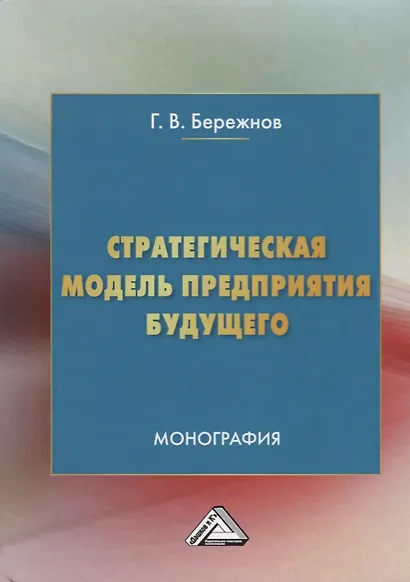 Стратегическая модель предприятия будущего. Монография - фото 1
