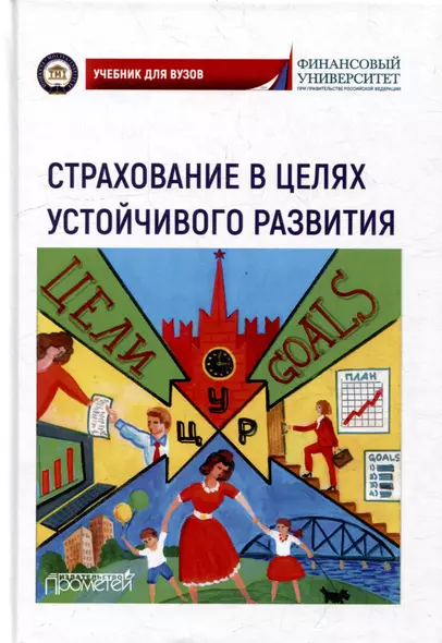 Страхование в целях устойчивого развития. Страховые институты реализации целей устойчивого развития: Учебник для вузов - фото 1