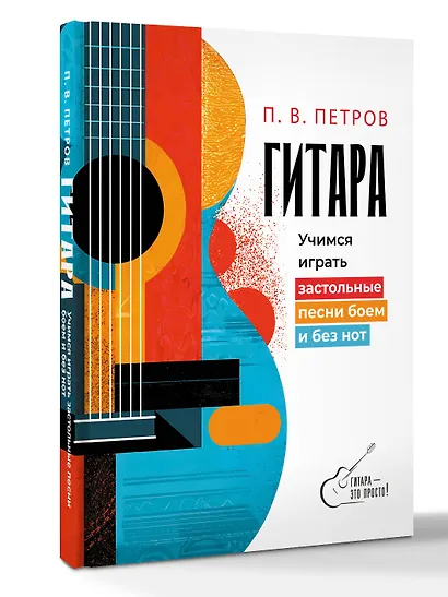 Гитара. Учимся играть застольные песни боем и без нот - фото 3
