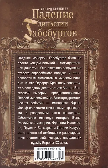 Падение династии Габсбургов. Противостояние национальных провинций имперскому центру Австрийской монархии - фото 2