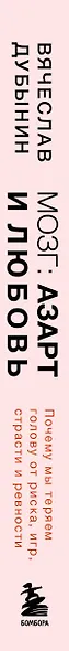 Мозг: азарт и любовь. Почему мы теряем голову от риска, игр, страсти и ревности - фото 5