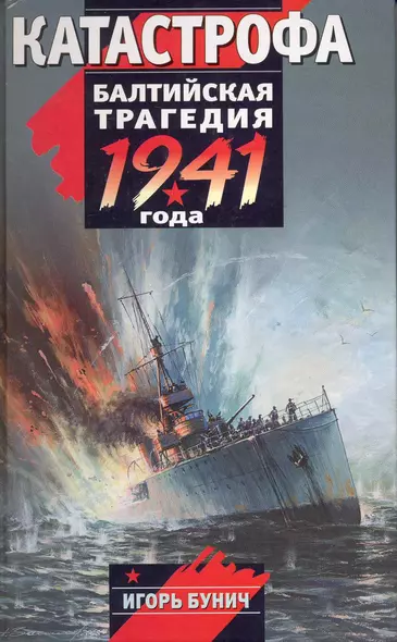 Катастрофа : Балтийская трагедия 1941 года - фото 1