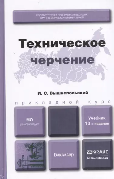 Техническое черчение 10-е изд. пер. и доп. учебник для вузов и ссузов - фото 1