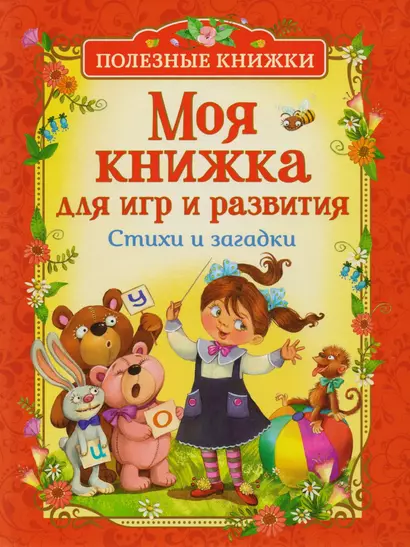 Моя книжка для игр и развития. Стихи и загадки (Полезные книги) - фото 1