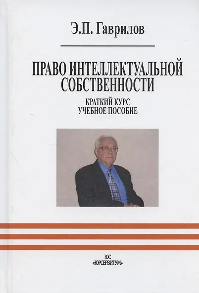 Право интеллектуальной собственности. Краткий курс. Учебное пособие - фото 1