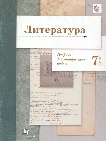 Литература. 7 Тетрадь для контрольных работ. 7 кл. Рабочая тетрадь. Изд.1 - фото 1