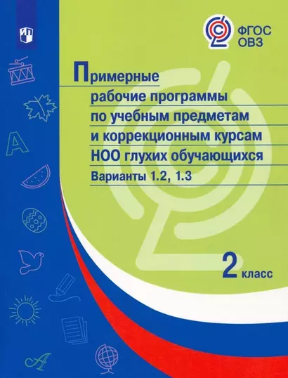 Примерные рабочие программы по учебным предметам и коррекционным курсам НОО глухих обучающихся. Варианты 1.2, 1.3.  2 класс - фото 1