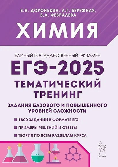 Химия. ЕГЭ-2025. 10-11-е классы. Тематический тренинг. Задания базового и повышенного уровней сложности: учебно-методическое пособие - фото 1