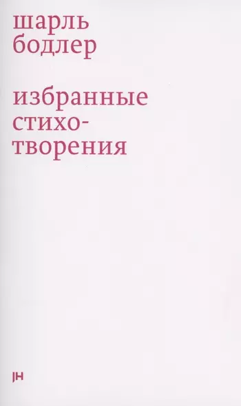 Избранные стихотворения - фото 1