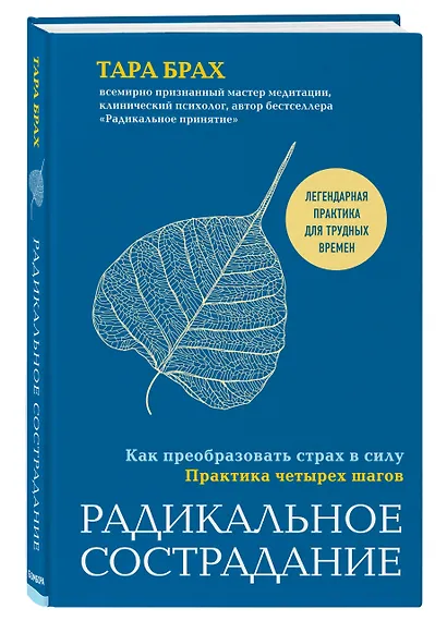 Радикальное сострадание. Как преобразовать страх в силу. Практика четырех шагов - фото 3