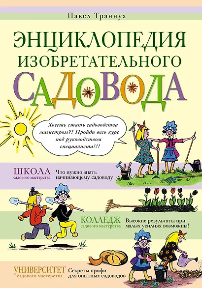 Энциклопедия изобретательного садовода - фото 1
