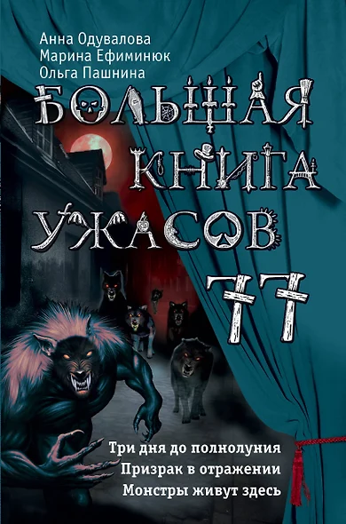 Большая книга ужасов 77 - фото 1