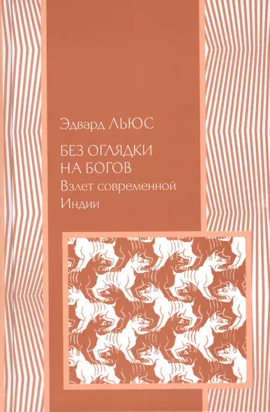 Без оглядки на богов: Взлет современной Индии - фото 1