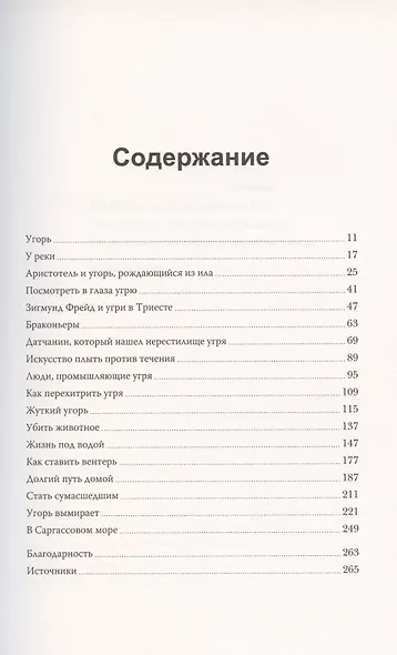 Сага об угре. О связи поколений, любви и дороге домой - фото 3
