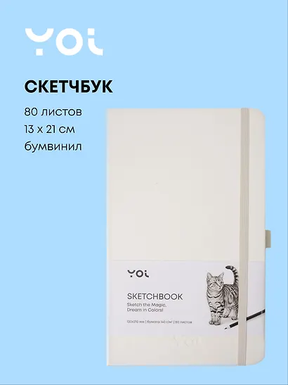 Скетчбук 13*21 80 листов, белый, 140г/м2, слоновая кость, Yoi - фото 1