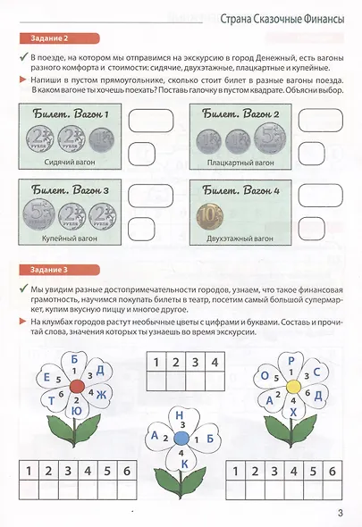 Путешествие в Сказочные Финансы. Тетрадь юного финансиста 5–6 лет - фото 5