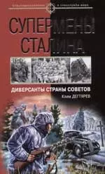 Супермены Сталина: Диверсанты Страны Советов - фото 1