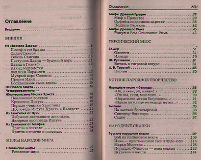 Полная хрестоматия для 5-7 классов. В 2-х томах. Том I. Согласно школьной программе - фото 2