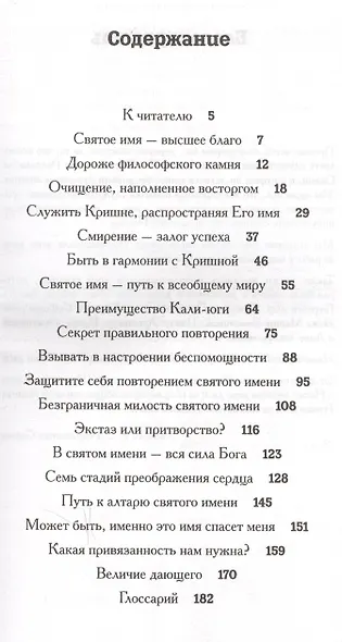 Нама-таттва Истины о святом имени (Радханатх Свами) - фото 2