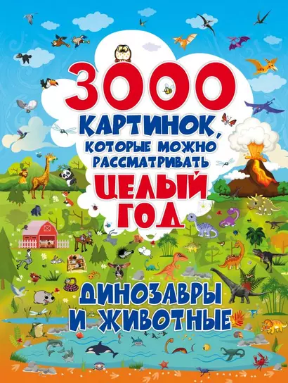 3000 картинок. Динозавры и Животные, которые можно рассматривать целый год - фото 1