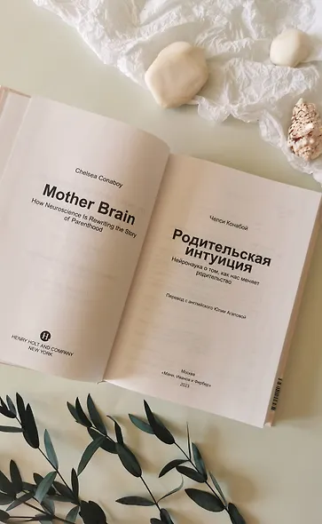 Родительская интуиция. Нейронаука о том, как нас меняет родительство - фото 5