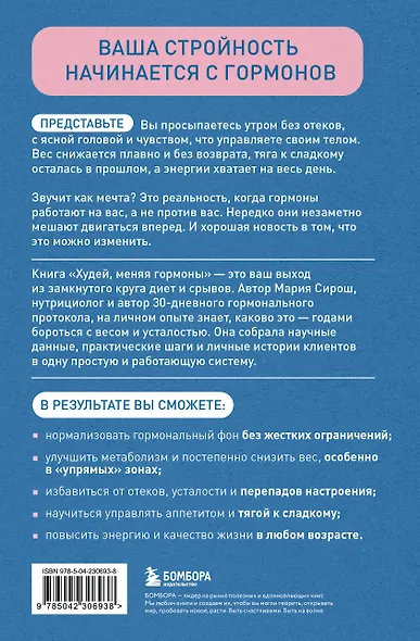Худей, меняя гормоны. Простая 30-дневная программа похудения, которая работает там, где диеты бессильны - фото 2