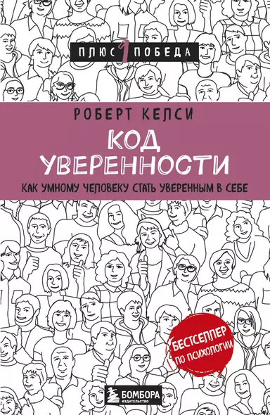 Код уверенности. Как умному человеку стать уверенным в себе - фото 1