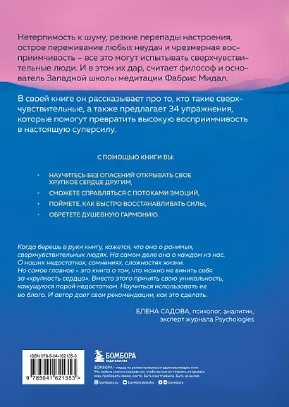 Дар сверхчувствительности. 34 упражнения, которые помогут превратить чрезмерную восприимчивость в силу - фото 2