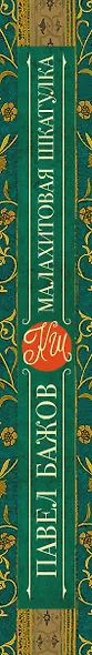 КлассикаДляШкольников.Бажов Малахитовая шкатулка - фото 4