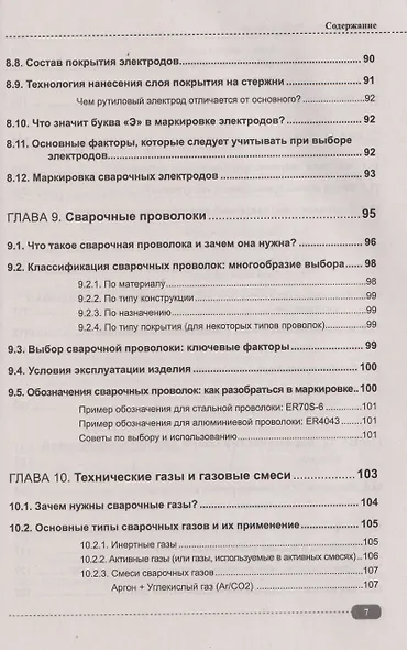 Сварка на примерах. Просто о сложном + QR-ссылки на онлайн-видео и ресурсы - фото 7