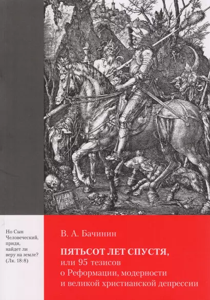 Пятьсот лет спустя, или 95 тезисов о Реформации, модерности и великой христианской депрессии - фото 1