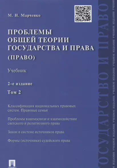 Проблемы общей теории государства и права.Уч.Т.2.Право.-2-е изд - фото 1